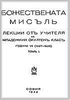 More information about "12. „Божествената мисъл“. МОК 7-ма година, (1927-28 г.)"