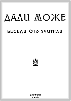 More information about "07. "Дали може", беседи от Учителя, (1917 г. - 1918 г.), Издание 1942 г."