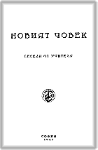 More information about "13. Новият човек, неделни беседи, 1921 г., Издание от 1947 г., София"