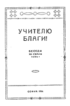 More information about "36 Учителю Благи, Сила и живот, XII серия, т.1 (1929), Издание 1934 г., София"