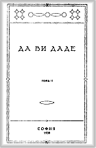 More information about "40. Да ви даде, Сила и живот, XIII серия, т.2 (1929-1930), Издание 1938 г., София"