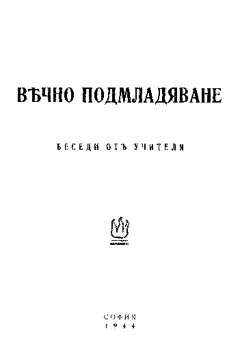 More information about "47. Вечно подмладяване, Неделни беседи, XX (1943), София 1944,"