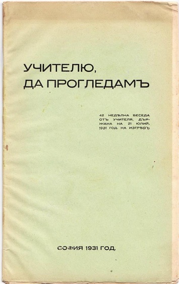 More information about "43. "Учителю, да прогледам!", една неделна беседа, 1931 г. - стар правопис"