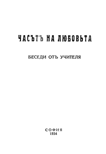 More information about "28. "Часът на любовта", Съборни беседи, 1934 г"