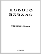 More information about "15. УС, 13-та година, "Новото начало" (1943-1944)"
