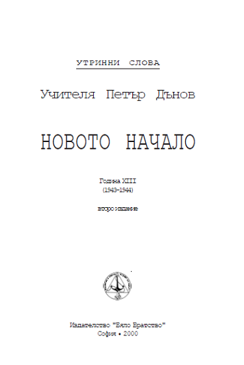 More information about "13. „Новото начало“ УС, 13-та година, (1943-1944), Издание на ИББ, 2000 г."