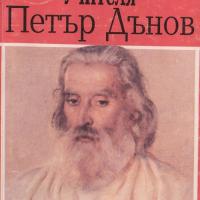 More information about "Петър Дънов и божественото учение - Илиян Стратев"