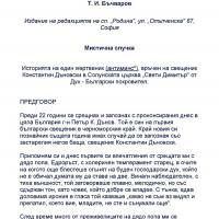 More information about "Заветници на свободата ни -  Т. И. Бъчваров"