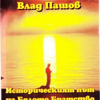 More information about "Том 3 - Историческият път на Бялото Братство през вековете, Влад Пашов"