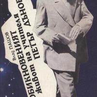 More information about "Необикновеният живот на учителя Петър Дънов"