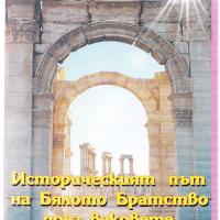 More information about "Том 1 - Историческият път на Бялото Братство през вековете, Влад Пашов"