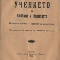 Учението за любов и братство- Иван Толев - 1922
