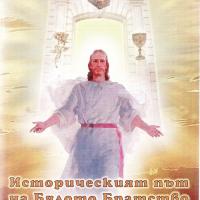 More information about "Том 4 - Историческият път на Бялото Братство през вековете, Влад Пашов"