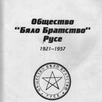 More information about "Общество Бяло Братство Русе 1921- 1957г."