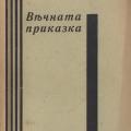 More information about "Вечната приказка, повест – 1937 г. Томалевски"