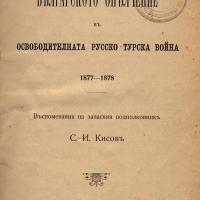 More information about "1902г. Българското опълчение в освободителната Руско- Турска война 1877 - 1878"