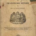 More information about "1904г. Закон Божий и славянско четене"