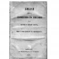 История, значение и сила на Цариградската Библия от 1871г.