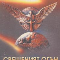 More information about "Свещеният огън - Писма на Боян Боев"