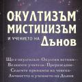 More information about "Окултизъм мистицизъм и учението на Дънов"