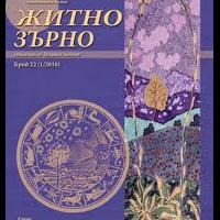More information about "Списание" Житно зърно" 1999 -2011"
