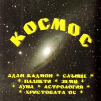 More information about "Космос"