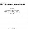 More information about "08-ма година том 4 "Определени движения", ИК "555", Варна, 1998 г."