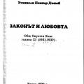 More information about "11-та година, том 2 "Законът и любовта", ИК "555", Варна, 1998 г."