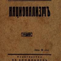 More information about "1930 - Национализъм- Рабиндранат Тагор"