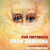 More information about "Към Светлината - Лили Димкова"