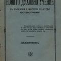 More information about "1924г .Новото духовно учение в България е чистото Христово окултно учение"