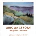 More information about "Днес да се роди - книга 2"