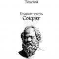More information about "Гръцкият учител Сократ от Толстой"