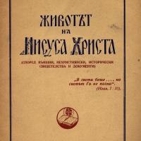 More information about "1951 Живота на Исуса Христа - Марковски"