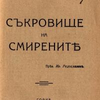 More information about "Съкровище на смирените- Морис Метерлинк 1918г."