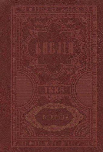 Библията на Учителя  - 1885г. - Цариградската Библия
