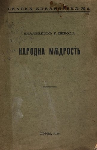 More information about "Народна мъдрост - 1928г."