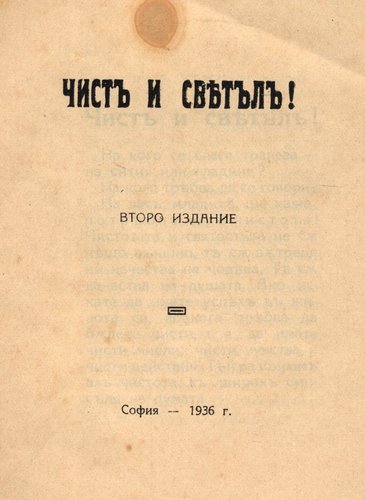 More information about "1926_04_05 Чист и светъл! / Чистъ и свѣтълъ!"