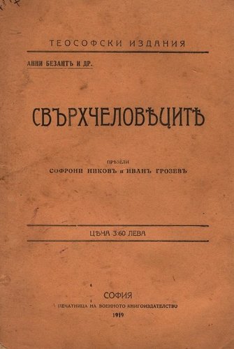 More information about "1919г- Свръхчеловеците - Анни Безант"