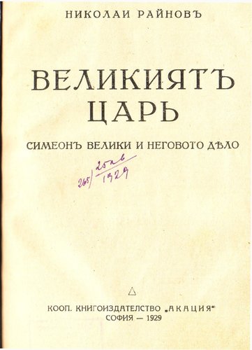 More information about "1929 Великият цар - Симеон Велики и неговото дело"
