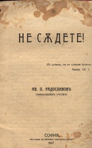 1917 - Не съдете - Иван Радославов