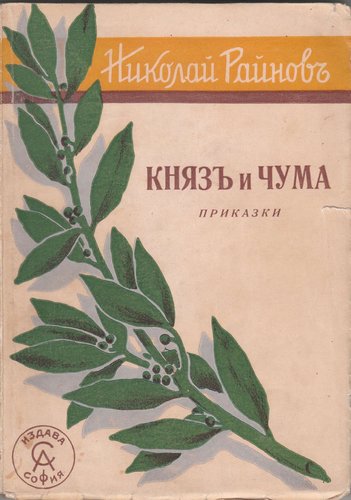 1939 Княз и чума- Николай Райнор