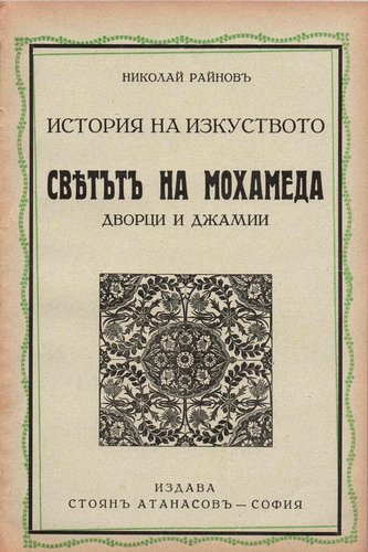More information about "Том 6 - Светът на Мохамеда. Дворци и джамии, 240 стр. [1936] - Николай Райнов"