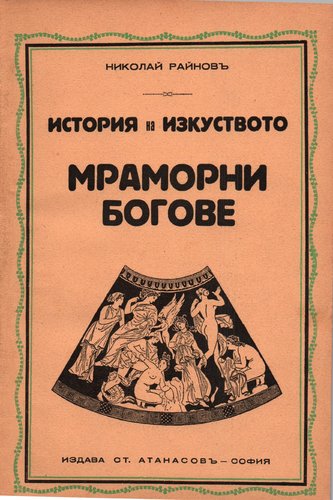 More information about "Том 4 - Мраморни богове, 240 стр. [1934] - Николай Райнов"