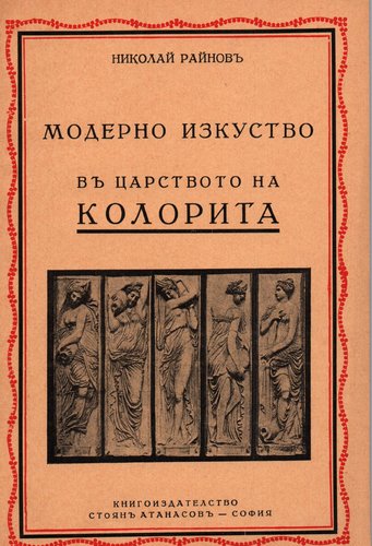 More information about "Том 8 - В царството на колорита, 224 стр. [1937] - Николай Райнов"