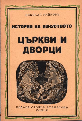 More information about "Том 5 - Църкви и дворци, 248 стр. [1935] - Николай Райнов"