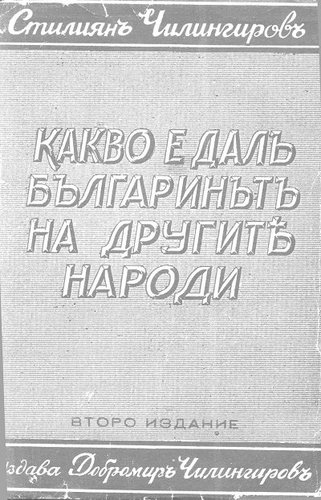 More information about "Какво е дал българинът на другите народи - 1937г- Стилян Чилингиров"