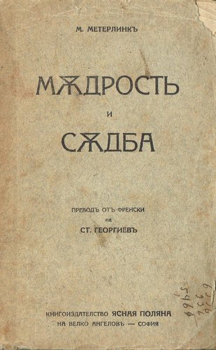 More information about "Мъдрост и съдба - Морис Метерлинк 1926г."