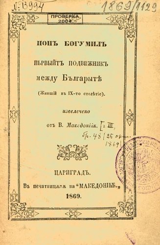 More information about "Поп Богомил - Найден Геров - 1869г."