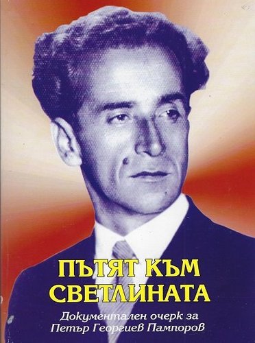 More information about "Пътят към светлината -"